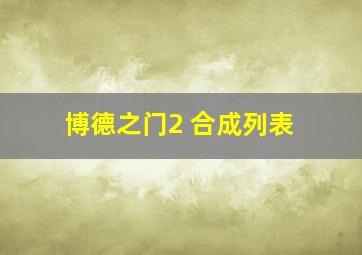 博德之门2 合成列表